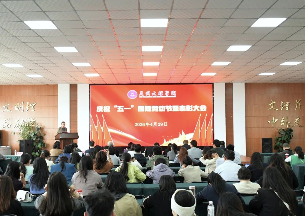 昆明文理学院召开2026年庆祝“五一” 国际劳动节暨表彰大会