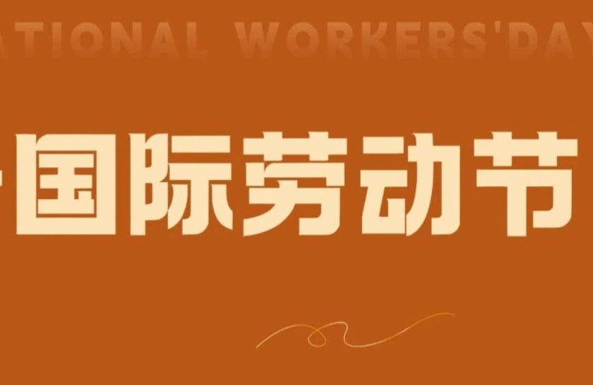 五一，致敬文理每一位劳动者
