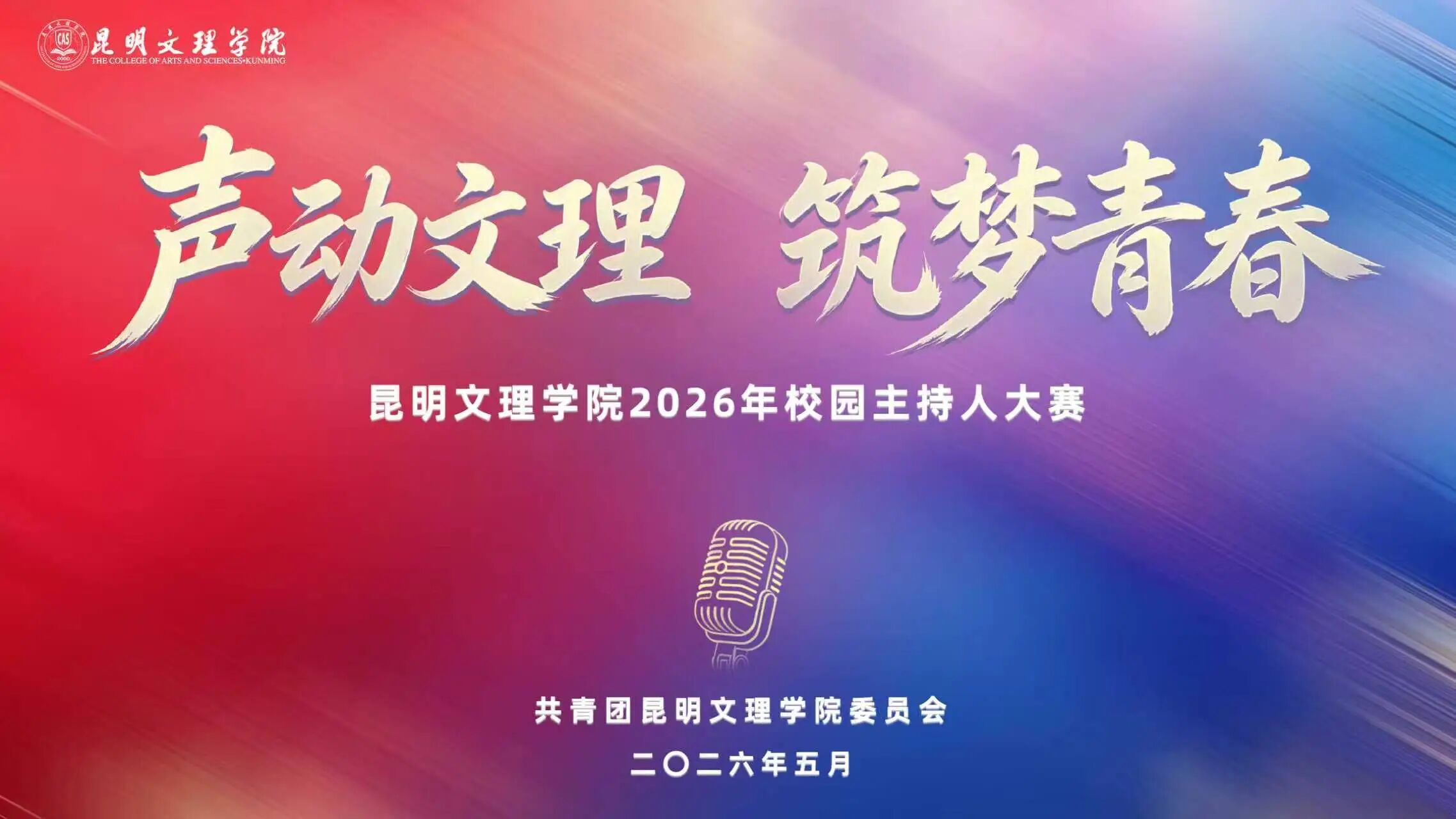 “声” 动文理 筑梦青春｜昆明文理学院2026年校园主持人大赛圆满落幕