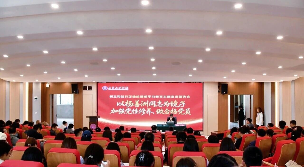 学校召开专题报告会，学习杨善洲先进事迹，树立正确政绩观