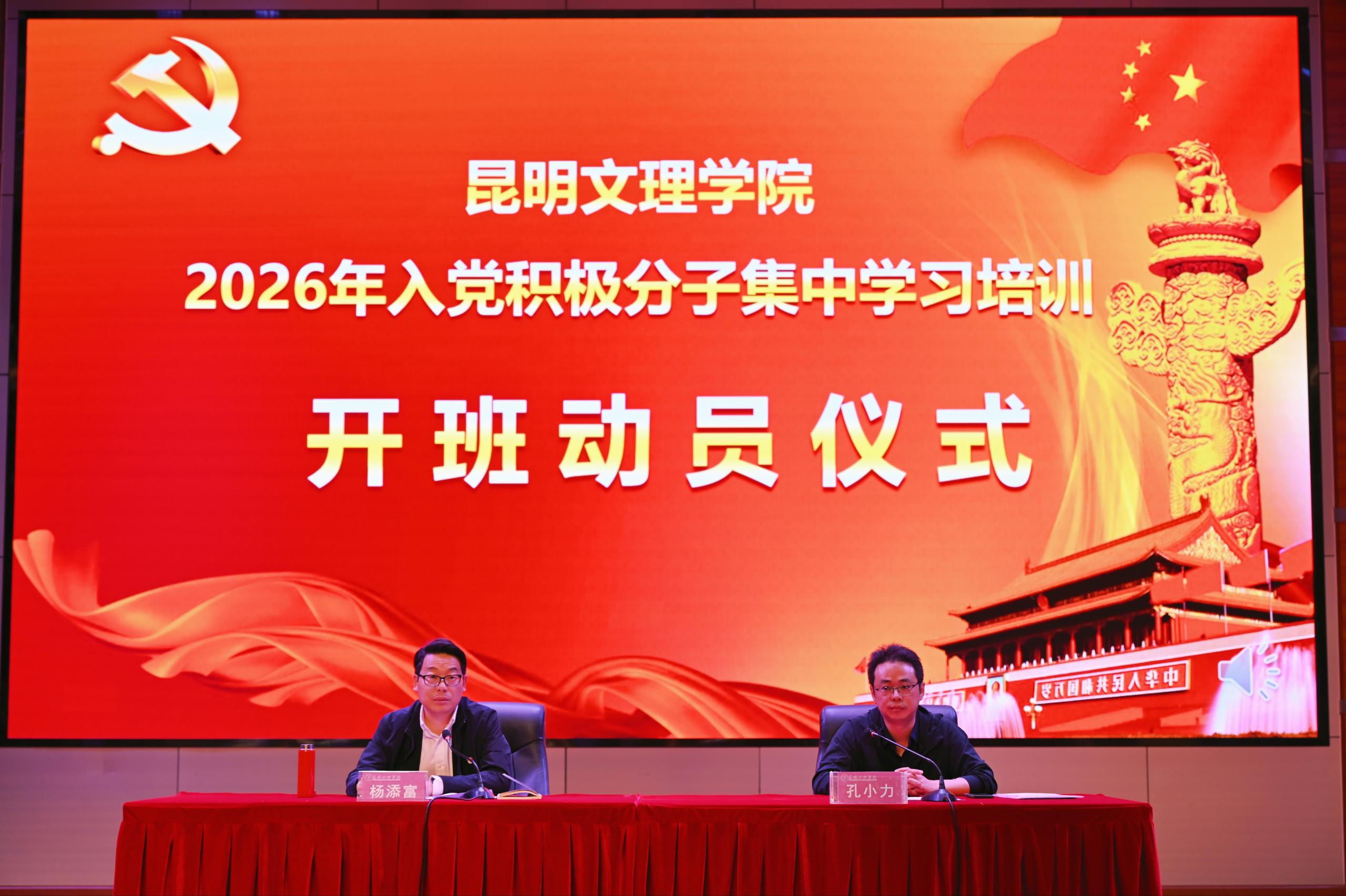 中共昆明文理学院委员会党校开展2026年入党积极分子集中学习培训