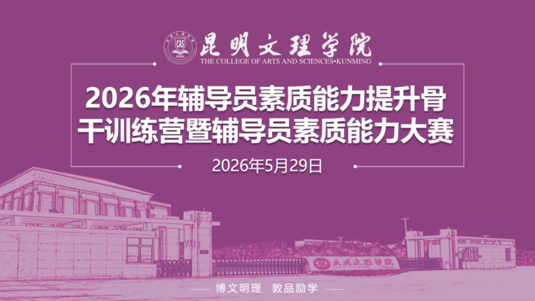 昆明文理学院2026年辅导员素质能力提升骨干训练营暨辅导员素质能力大赛决赛圆满落幕