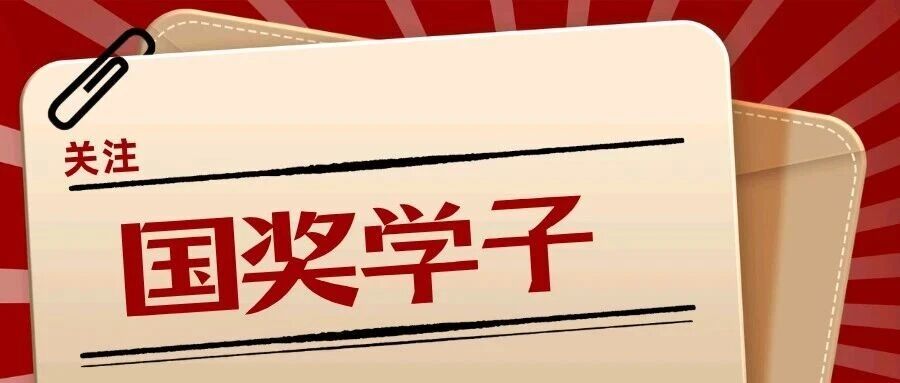 国奖学子丨王宇彤：数理逐光，笃行不怠