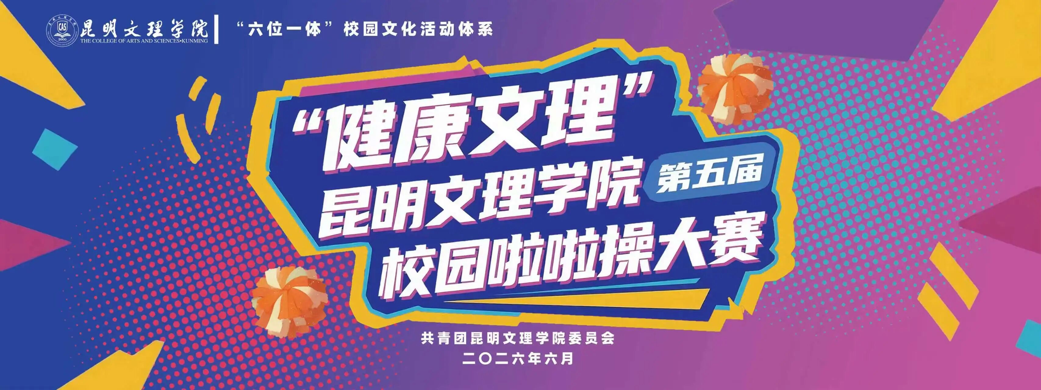 昆明文理学院举办“健康文理”第五届校园啦啦操大赛