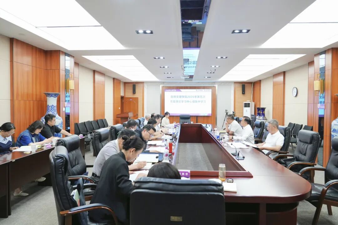 昆明文理学院召开2026年第5次党委理论学习中心组集中学习会 省委教育工委第四工作组列席旁听指导