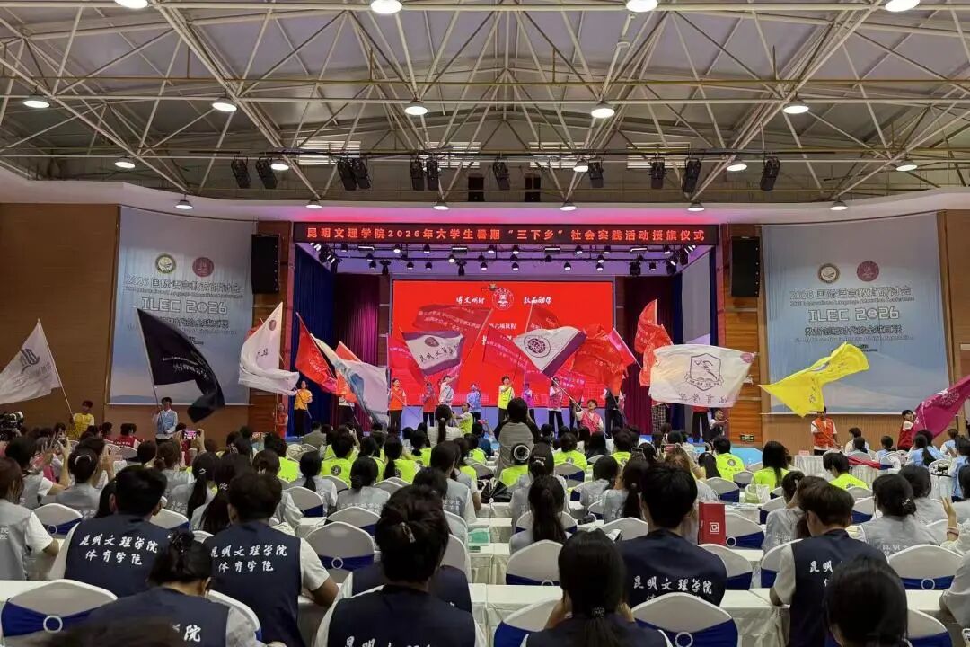 昆明文理学院举行2026年暑期“三下乡”社会实践活动授旗仪式