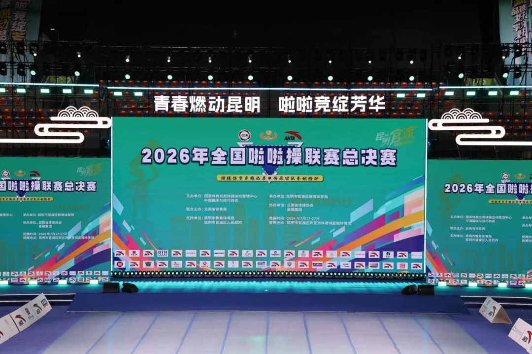 三项斩获！我校啦啦操队亮相2026年全国啦啦操联赛总决赛勇夺冠亚季军