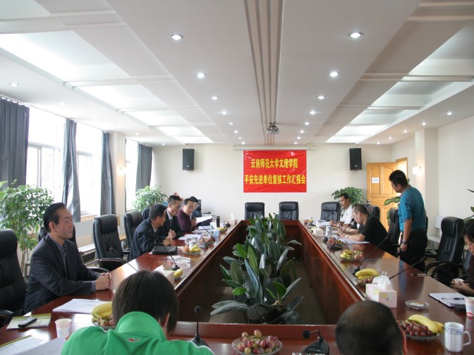 云南师范大学文理学院举行平安先进单位复核工作汇报会