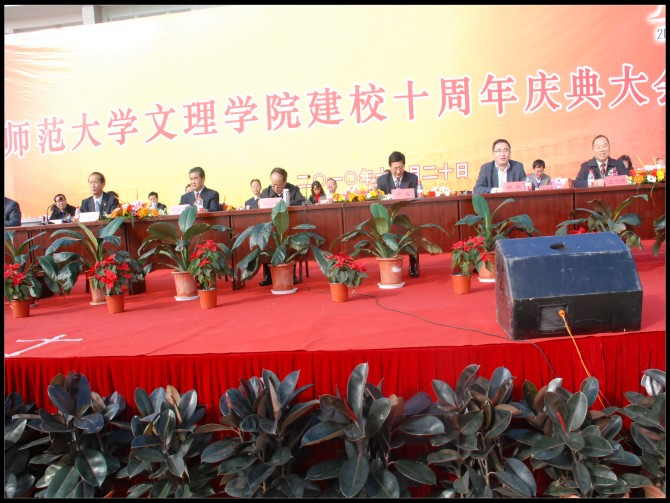 云南师范大学文理学院举行十周年校庆庆典活动