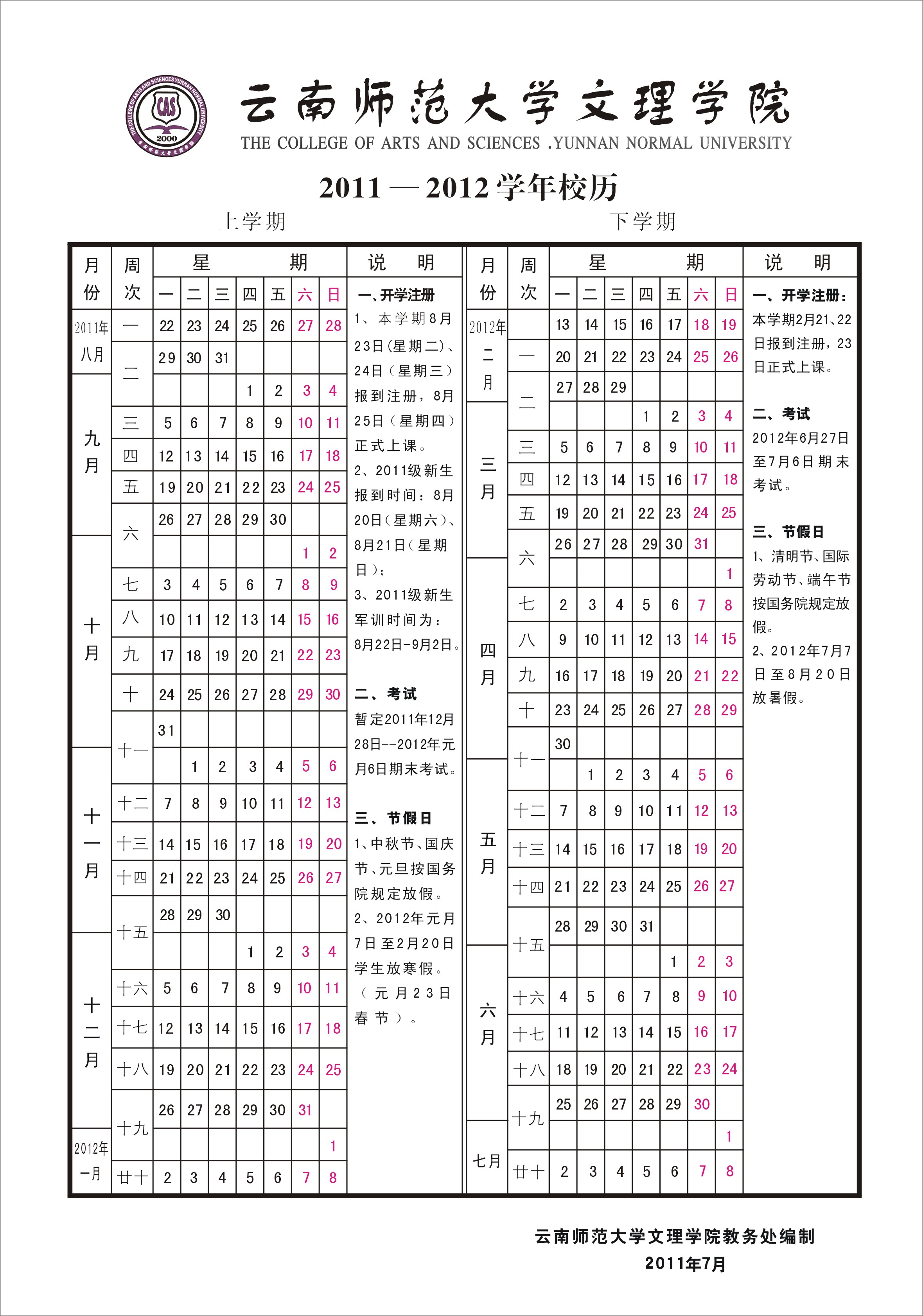 2011-2012学年校历