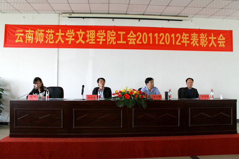 云南师范大学文理学院工会举行2011-2012年度表彰大会