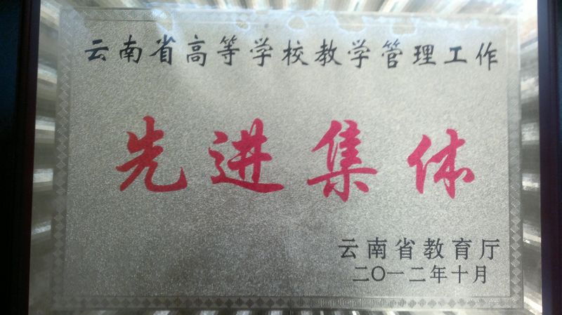 热烈祝贺我院教务处获云南省教育厅2012年度全省高等学校教学管理工作先进集体，李倩、赵霞老师荣获先进个人称号