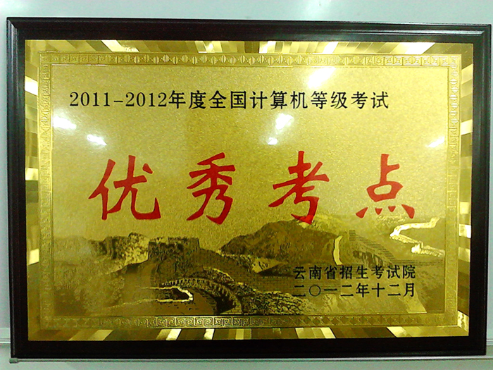热烈祝贺我院荣获2011-2012年度全国计算机等级考试优秀考点，商伟老师荣获先进个人称号
