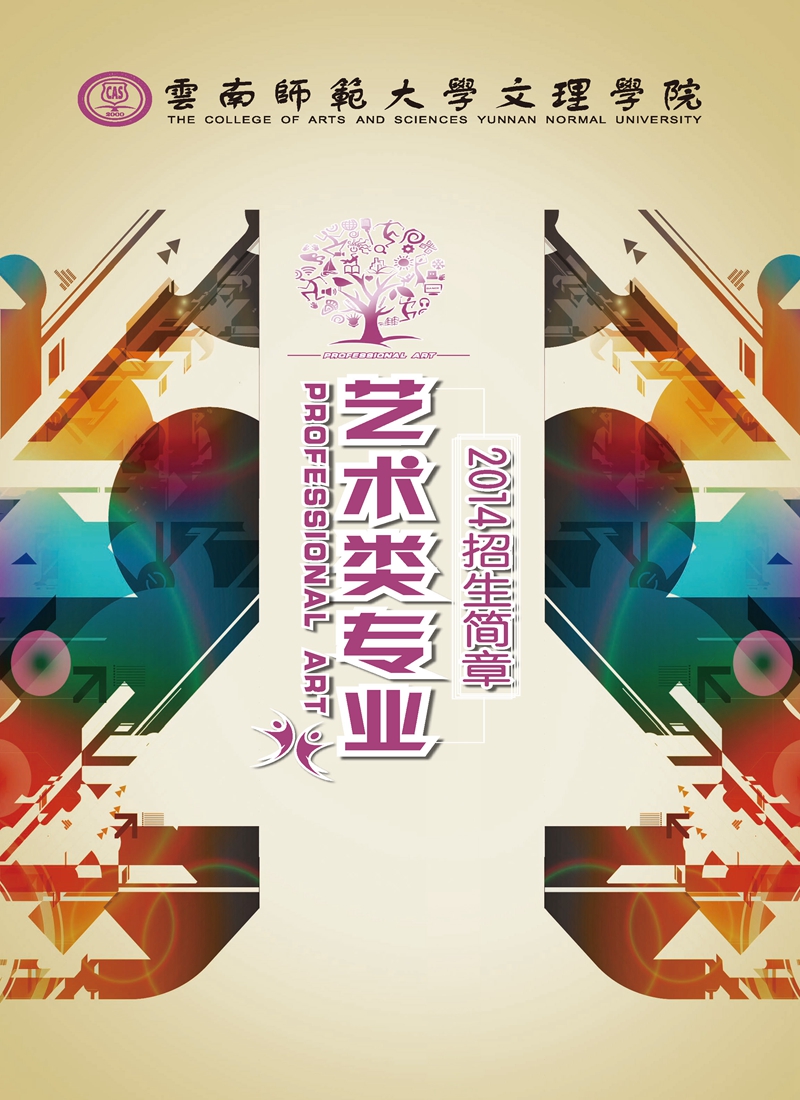 2014年艺术类招生简章