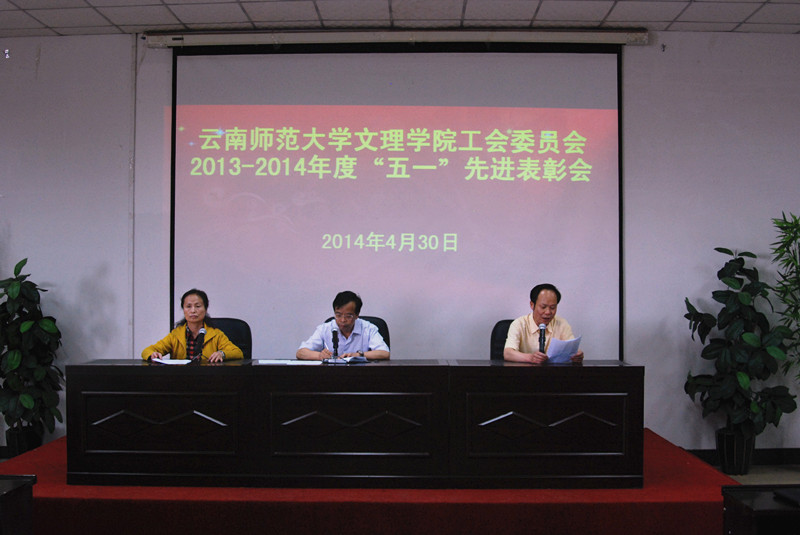 校工会召开2013-2014年度 “五一”先进表彰会
