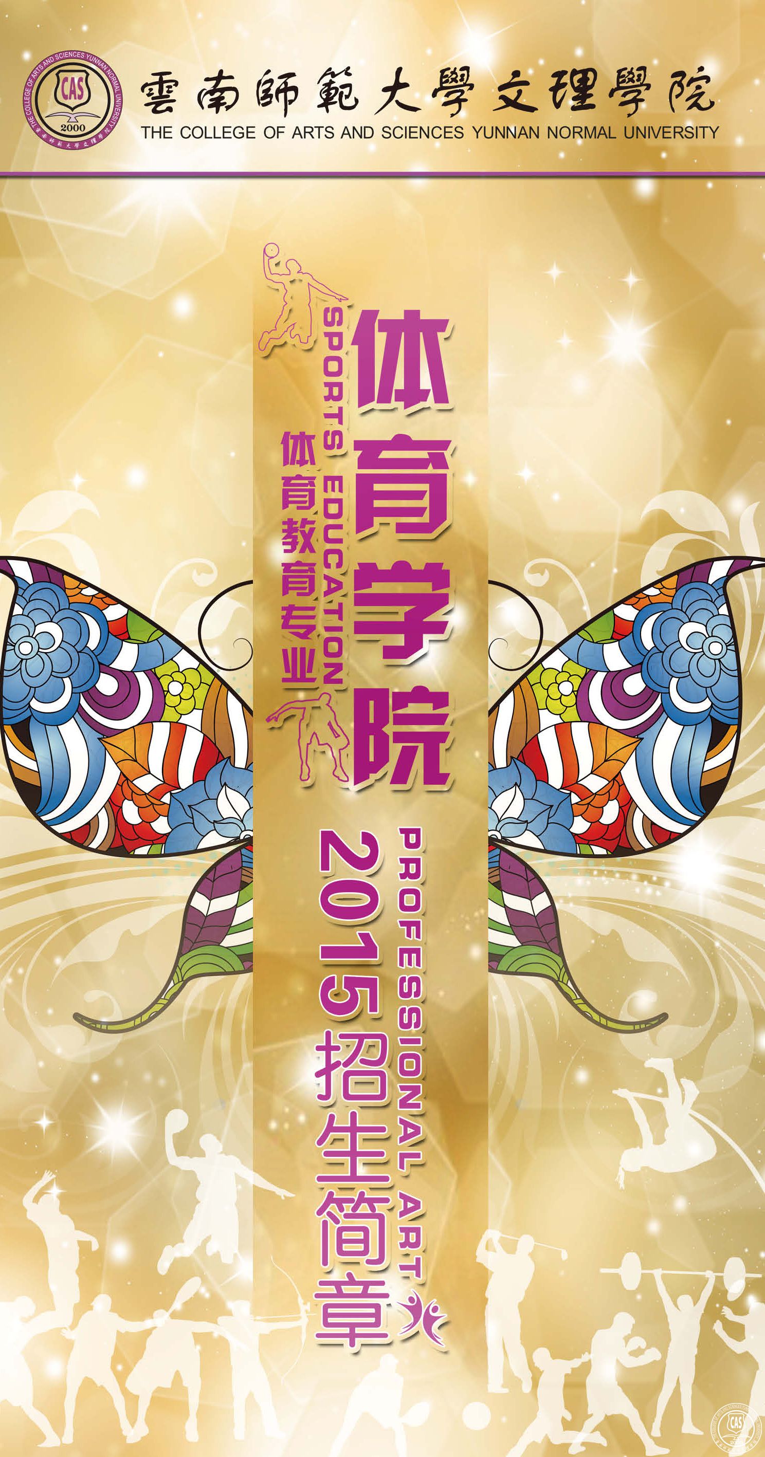 云南师范大学文理学院2015年体育教育专业招生简章