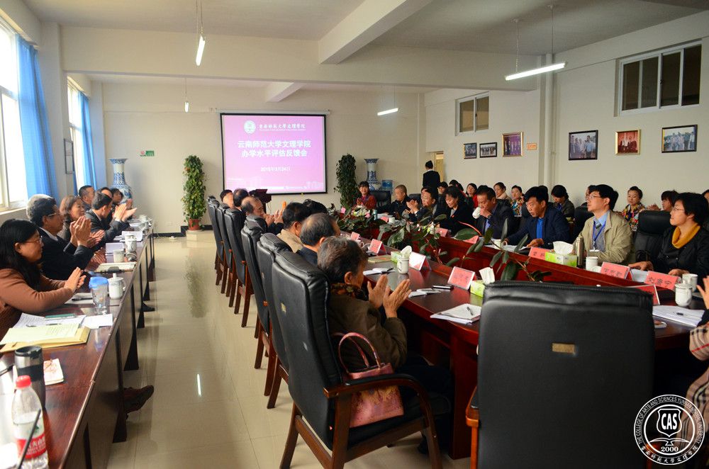 云南师范大学文理学院办学水平评估反馈会圆满召开