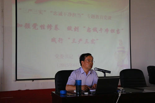 我校举行“三严三实”和“忠诚干净担当”专题党课