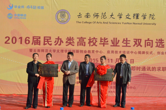 云南省民办类高校2016届毕业生双选会在云南师范大学文理学院成功举办