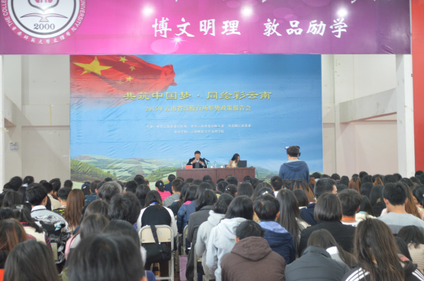 我校举行第三场"共筑中国梦•同绘彩云南"2015年省高校百场形势政策报告会