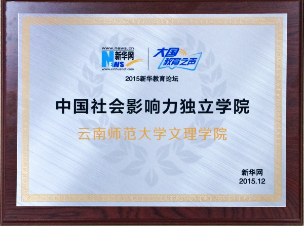 我校荣膺“2015年度品牌实力独立学院”与“2015年度中国社会影响力独立学院”两项荣誉称号