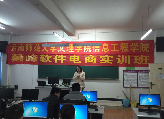 云南颠峰众成软件有限公司在我校开展电子商务实习实训