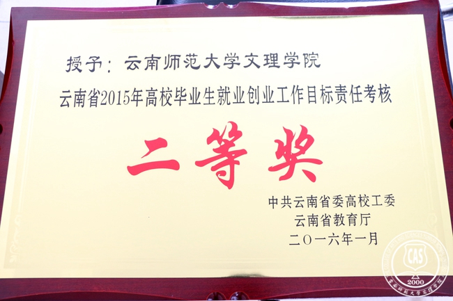 喜讯：我校荣获2015年高校毕业生就业创业工作质量提升奖、就业创业工作目标责任考核二等奖
