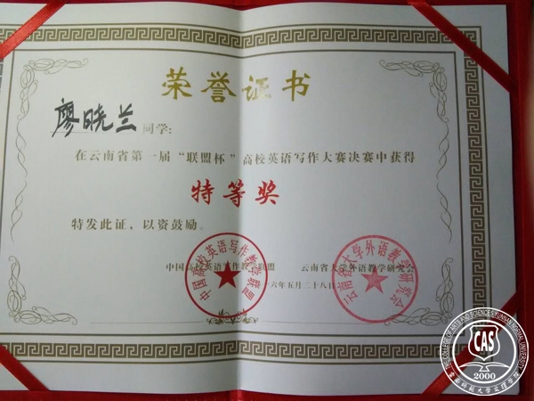 我校外国语学院学生参加云南省第一届“联盟杯”高校英语写作大赛喜获佳绩