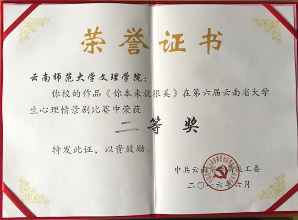 我校心理剧获第六届云南省大学生心理情景剧 大赛二等奖