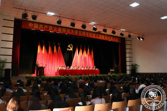 中国共产党云南师范大学文理学院第三次党员代表大会隆重召开