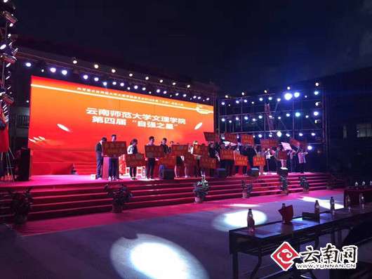 云南网：云南师范大学文理学院第四届“自强之星”出炉 20位青年学子树身边榜样