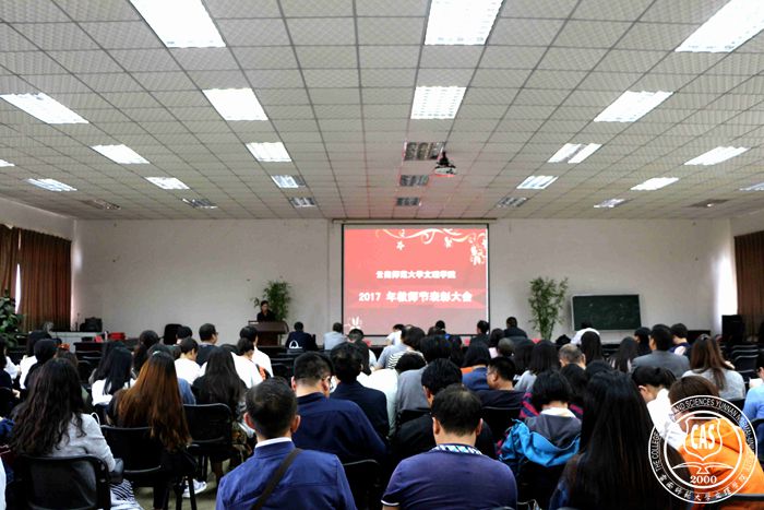 云南师范大学文理学院召开庆祝2017年教师节表彰大会