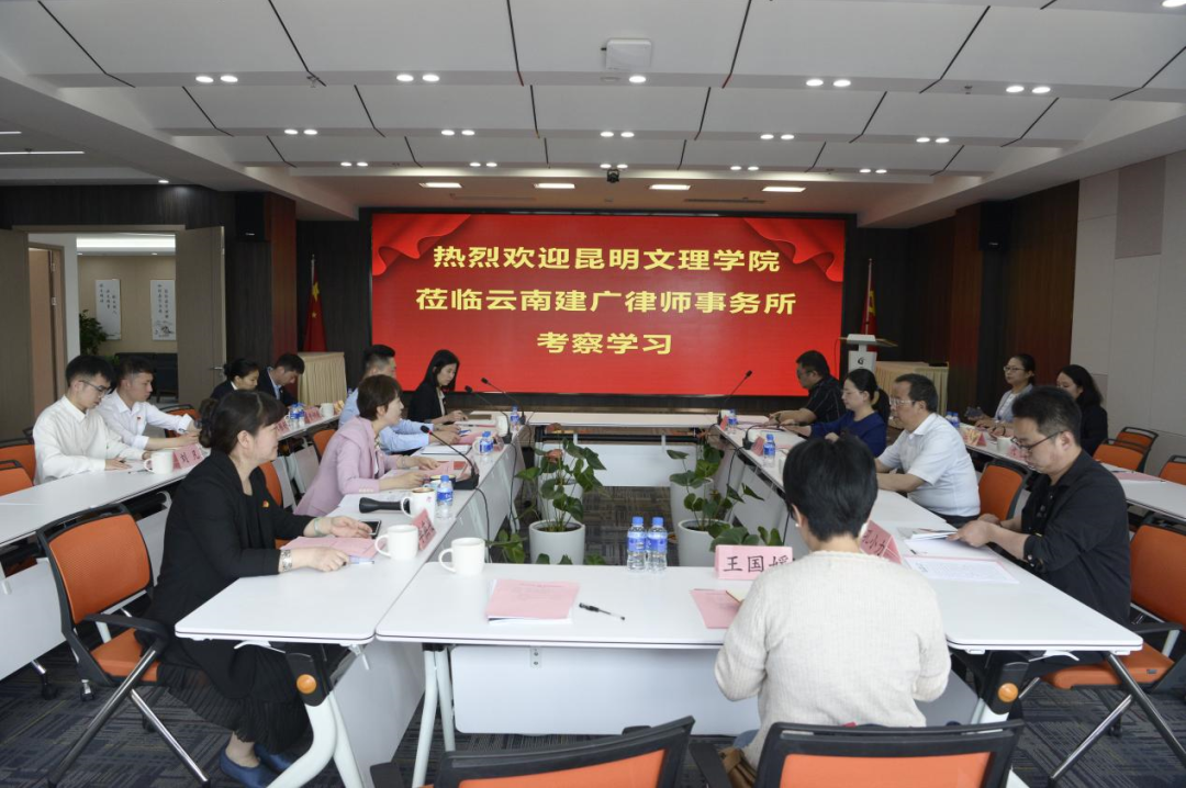 昆明文理学院赴云南建广律师事务所参观学习