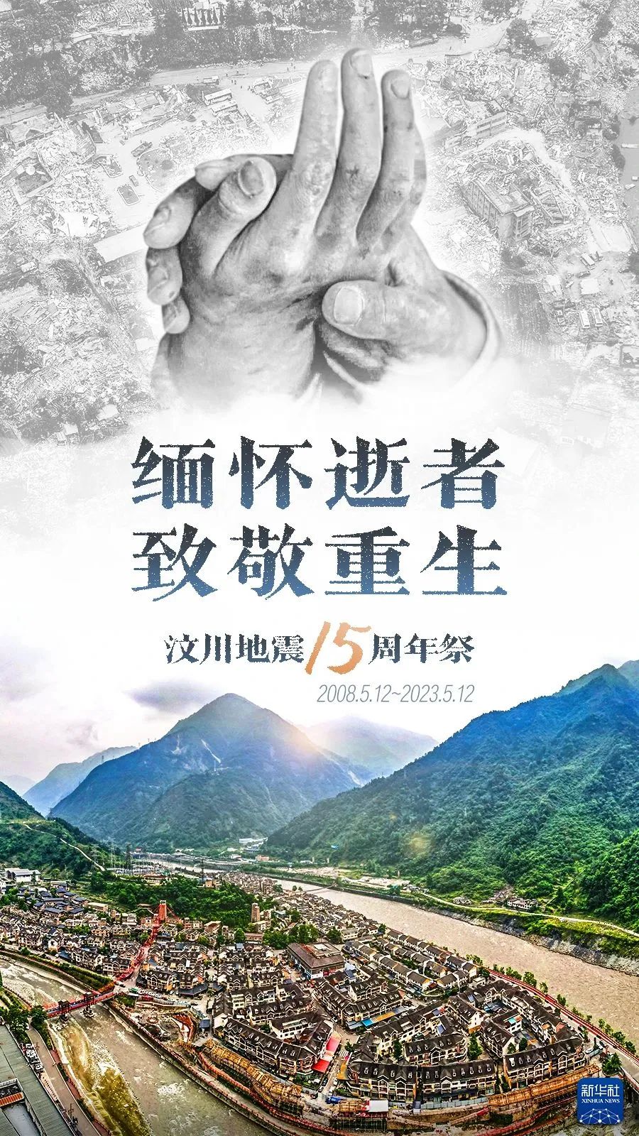缅怀逝者，致敬重生 