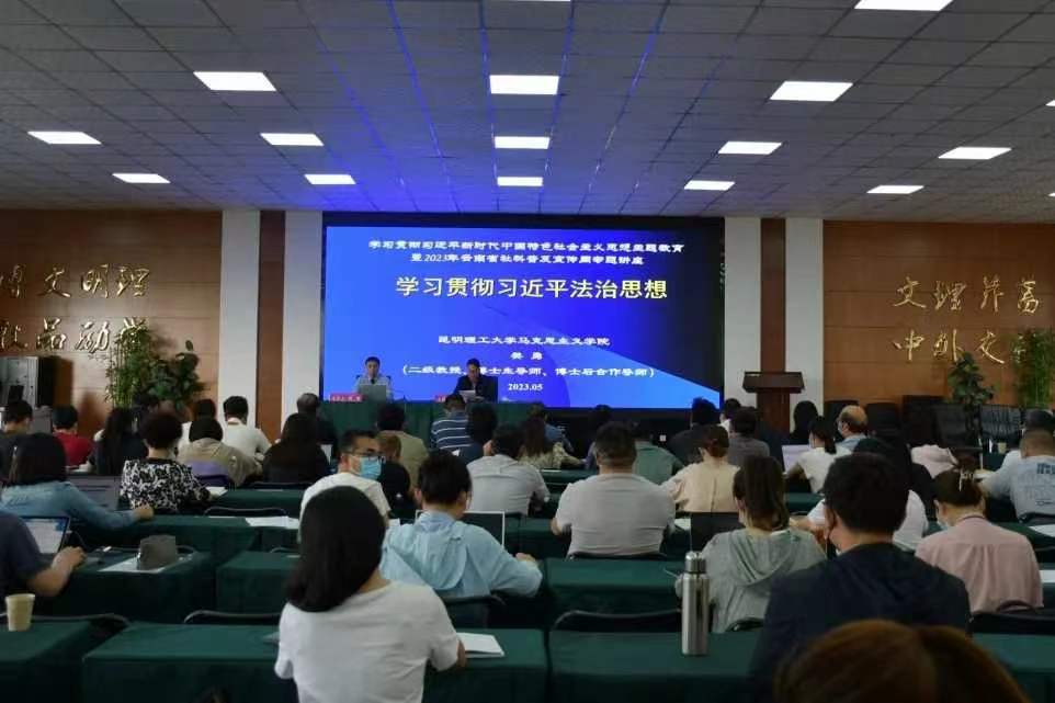 昆明文理学院召开学习贯彻  习近平法治思想专题宣讲会  暨校院两级中心组（扩大）学习会