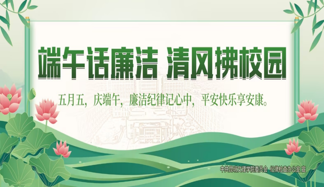   端午话廉洁 清风拂校园