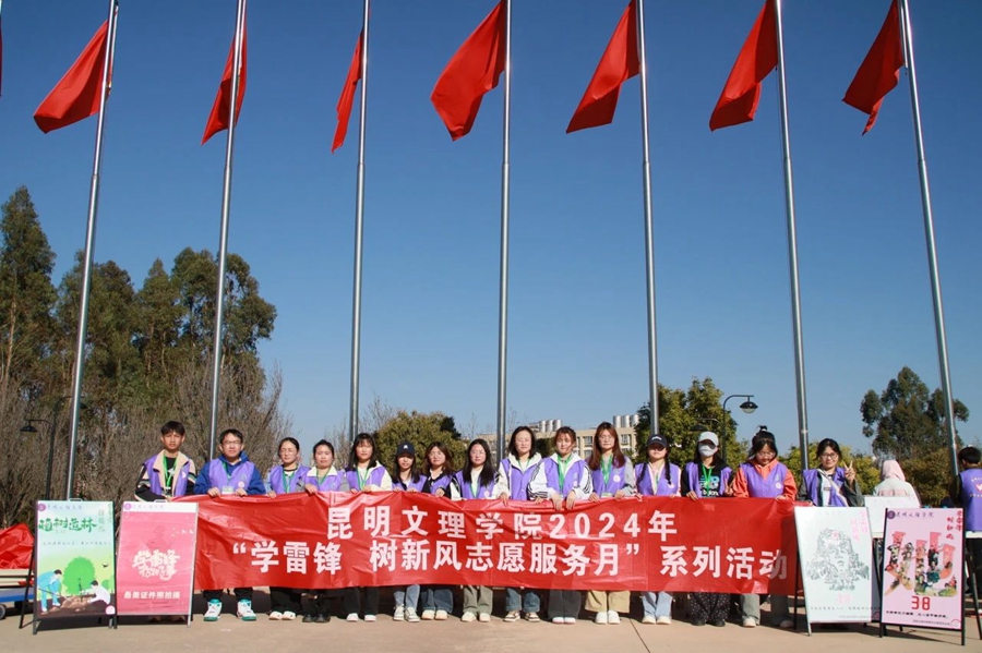 弘扬雷锋精神 绽放青春风采——昆明文理学院开展2024年“学雷锋 树新风志愿服务月”系列活动