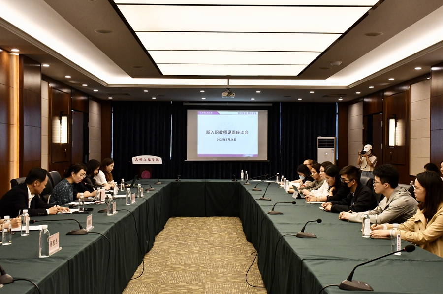 昆明文理学院2022年新入职教师见面座谈会