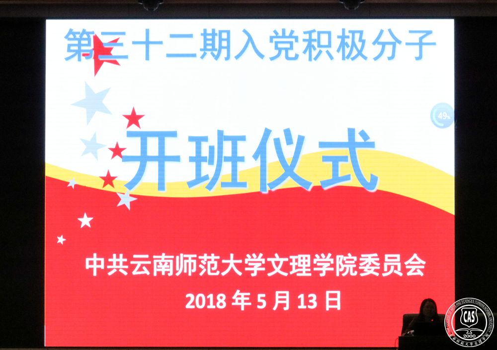 中共云南师范大学党校文理学院分校第三十二期 入党积极分子培训班如期开班啦