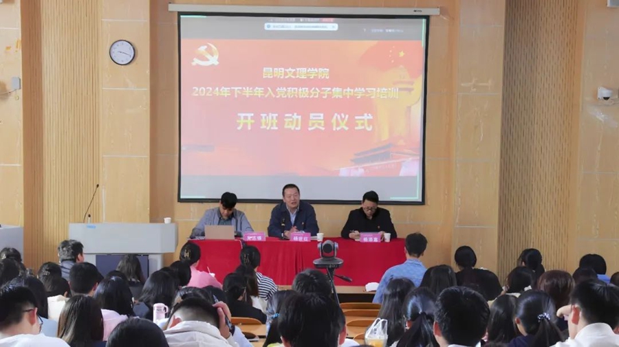 中共昆明文理学院委员会党校开展2024年下半年入党积极分子集中学习培训