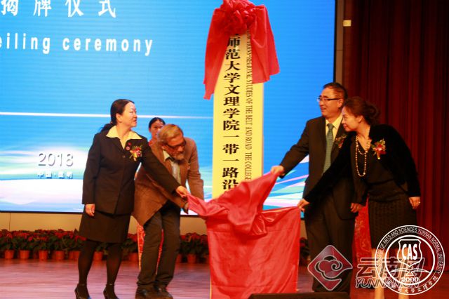云南师范大学文理学院成立“一带一路”沿线文明比较研究中心