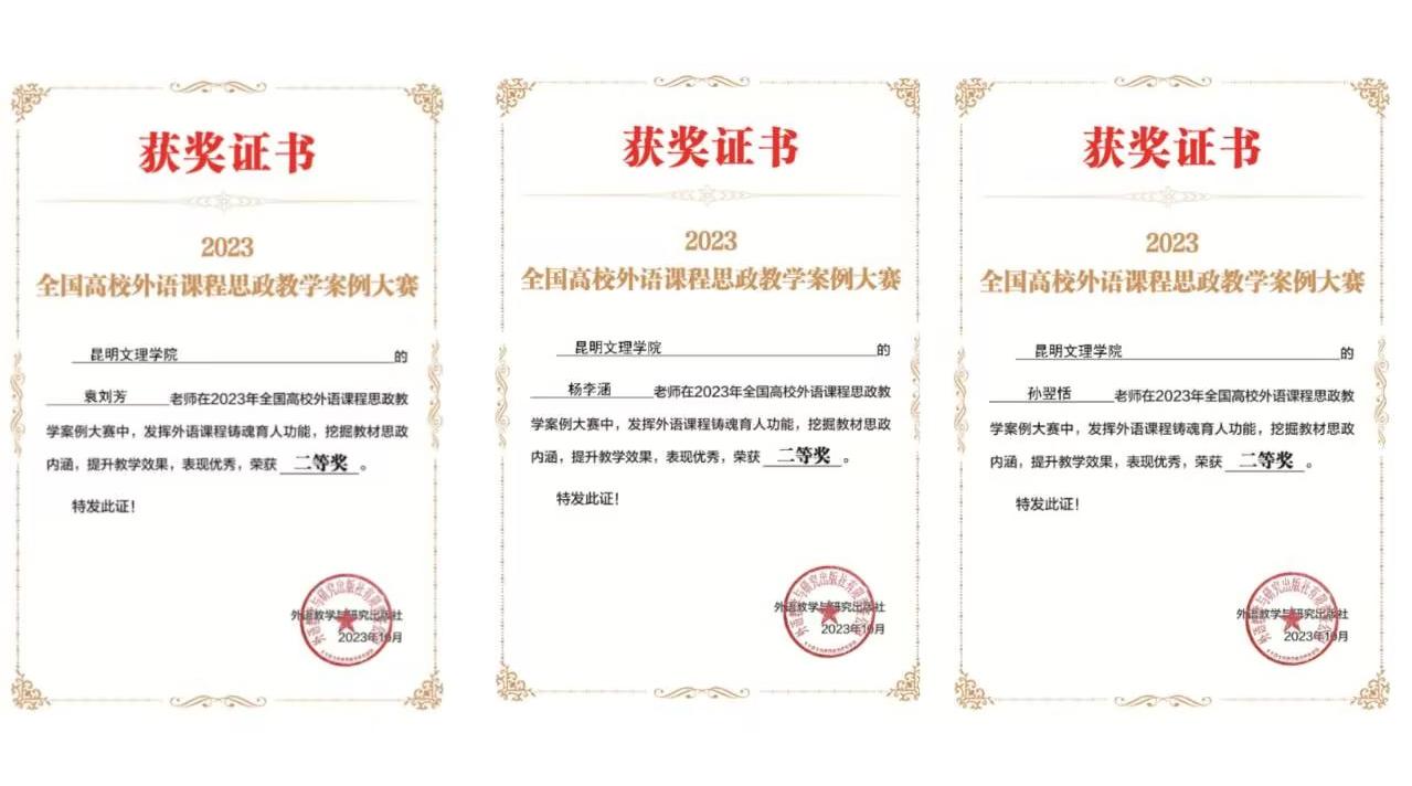 昆明文理学院在2023年全国高校外语课程思政教学案例大赛中喜获佳绩