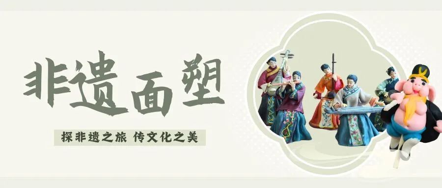 探访非遗第一站 | 面塑，指尖上的传统艺术