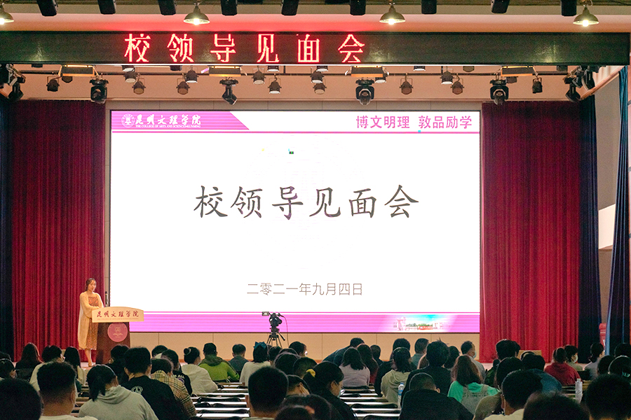 昆明文理学院举行2021级新生见面会