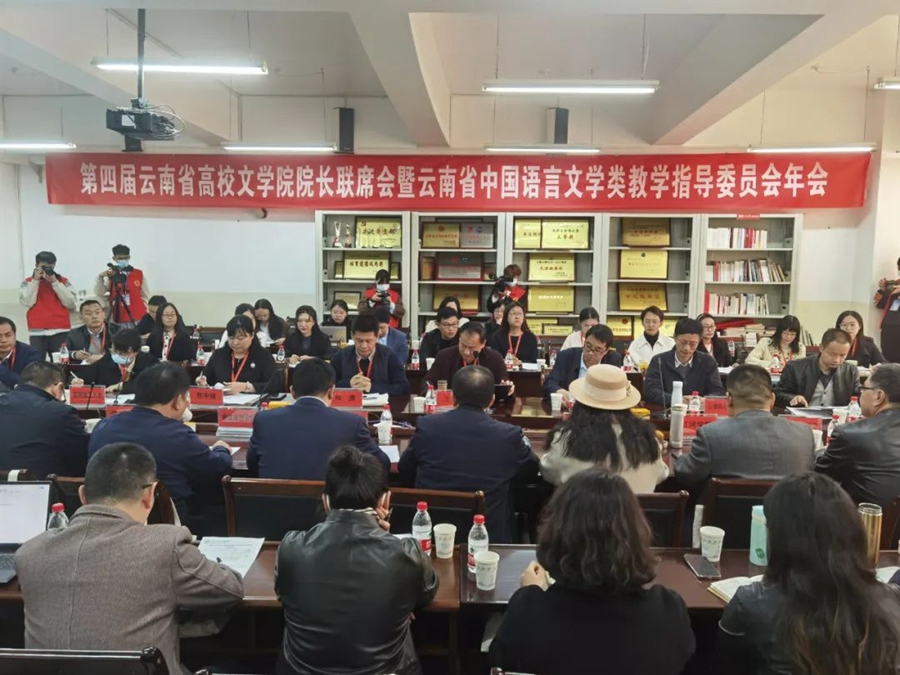 昆明文理学院参加第四届云南省高校文学院院长联席会暨云南省中国语言文学类教学指导委员会年会