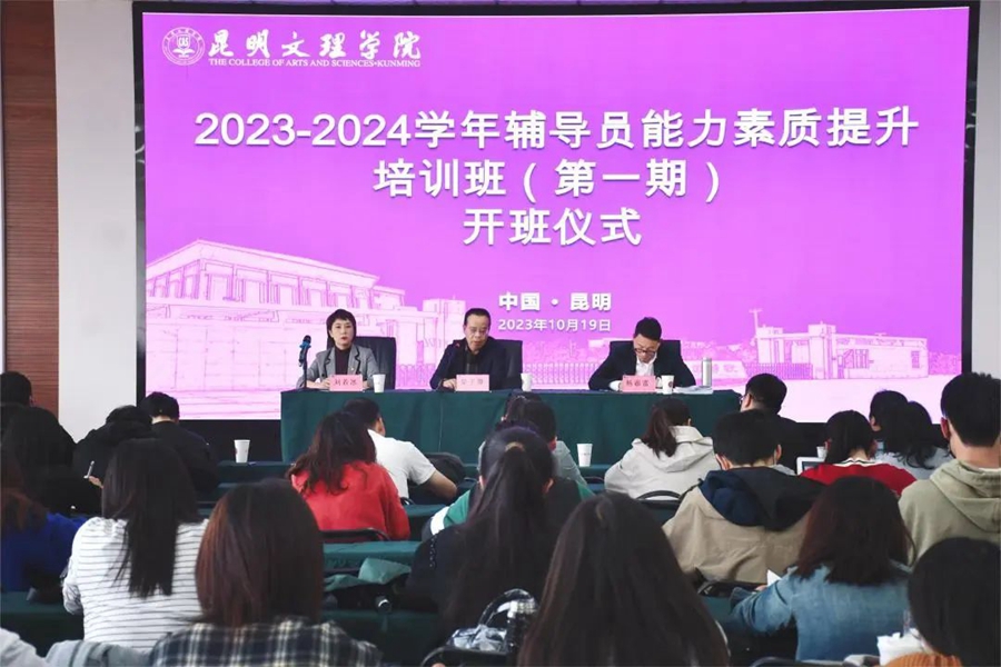 昆明文理学院举行2023-2024学年辅导员能力素质提升培训班开班仪式暨第一期辅导员专题培训