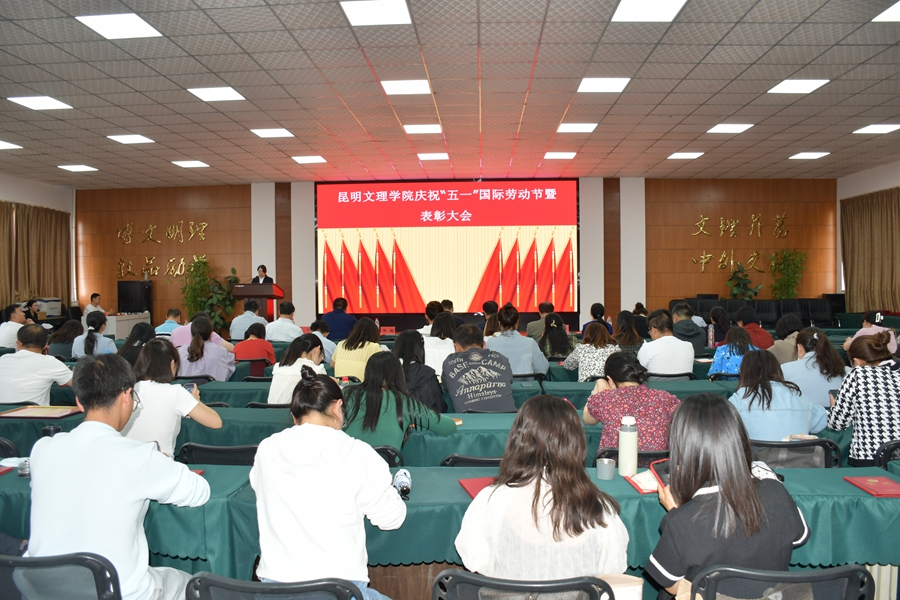 大力弘扬劳模精神 凝聚奋进磅礴力量 | 昆明文理学院召开庆祝2023年“五一”国际劳动节暨表彰大会