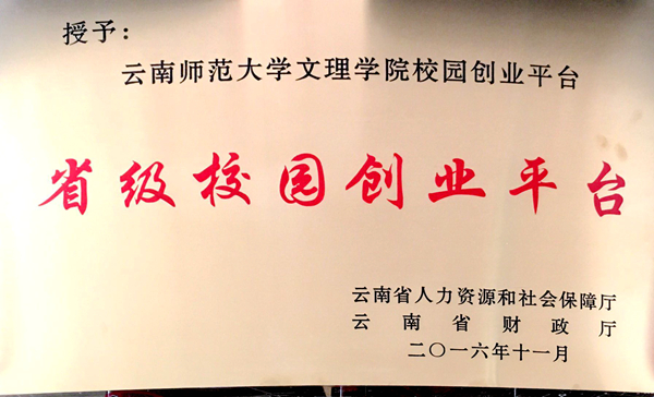 我院首获“省级校园创业平台”称号
