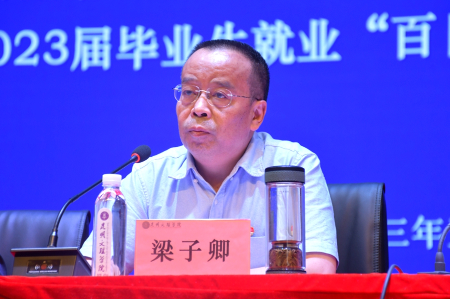 昆明文理学院举行2023届毕业生就业“百日冲刺行动”动员大会