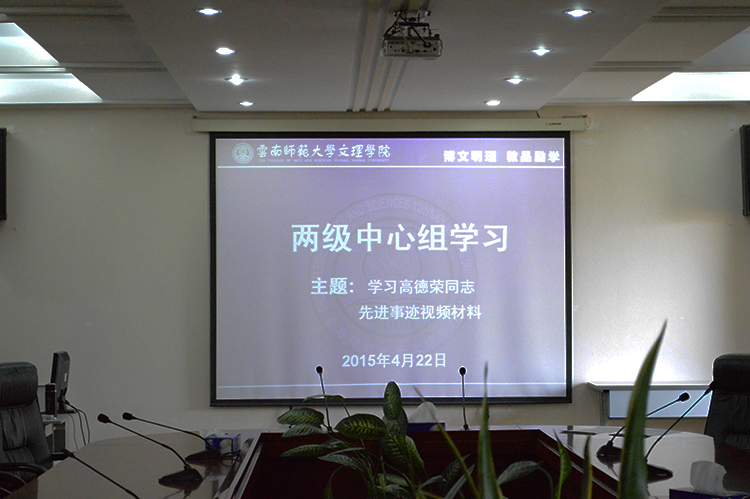 学校党委举行2015年两级中心组学习